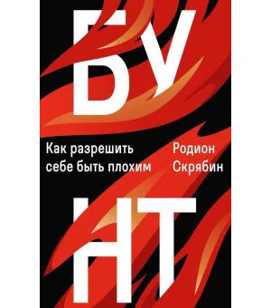 Бунт. Как разрешить себе быть плохим