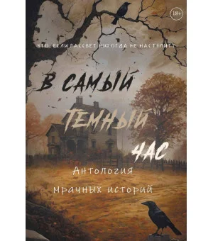 В самый темный час