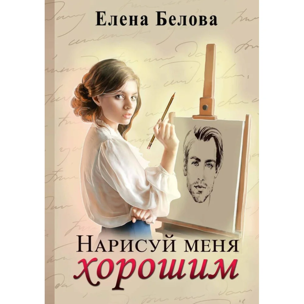 Нарисуй меня хорошим Нарисуй меня хорошим
