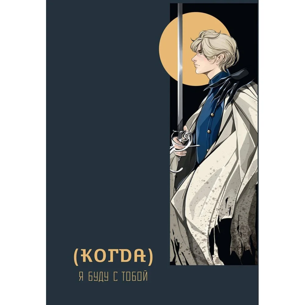 (Когда) я буду с тобой (Когда) я буду с тобой