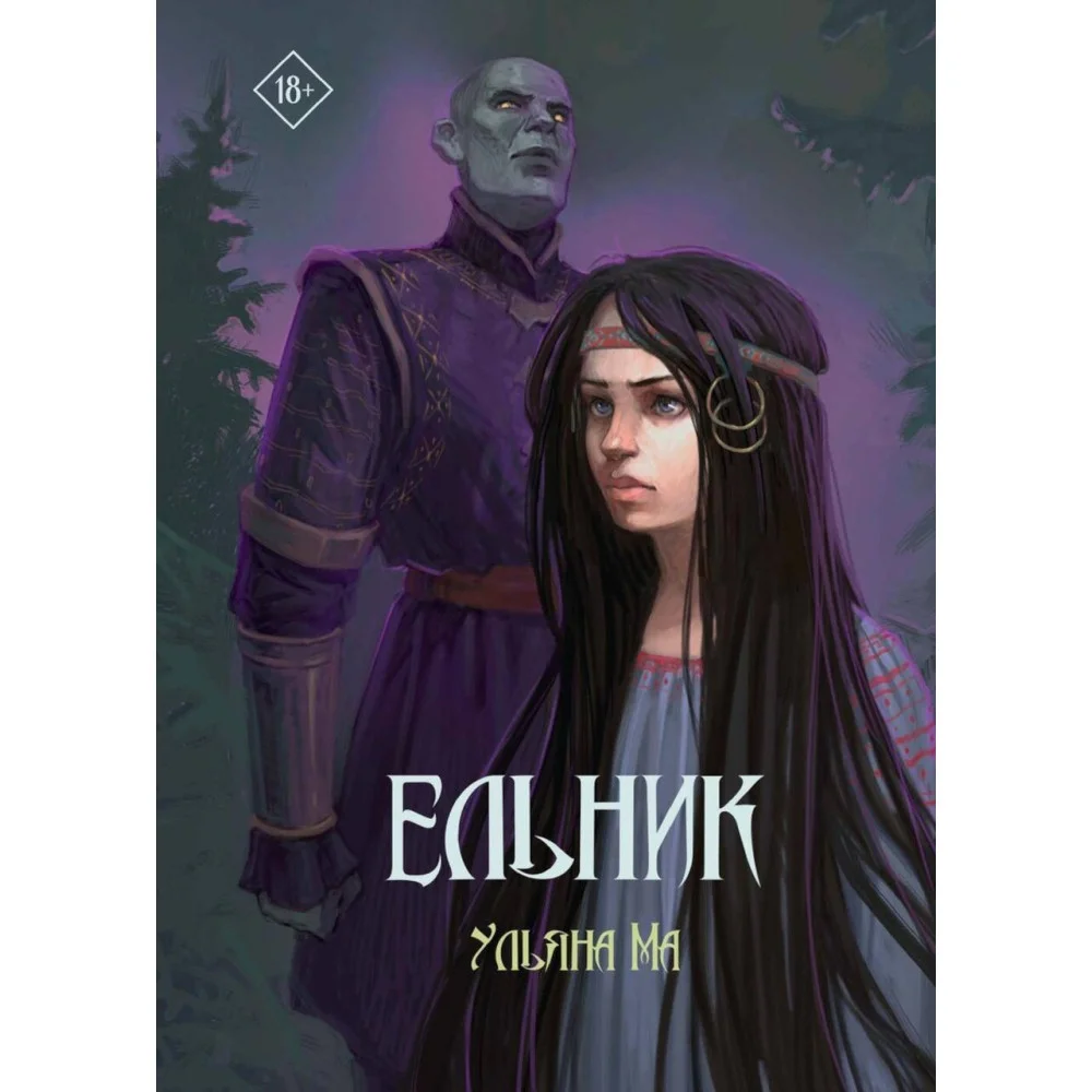 Ельник Ельник