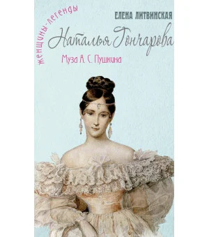 Наталья Гончарова: муза А.С. Пушкина