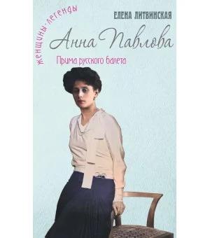 Анна Павлова. Легенда русского балета Анна Павлова. Легенда русского балета