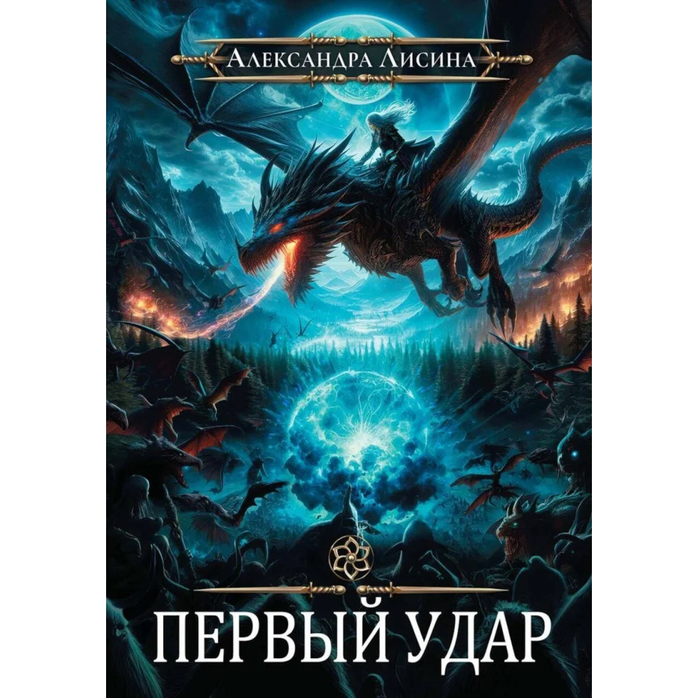 Игрок-4. Первый удар Игрок-4. Первый удар