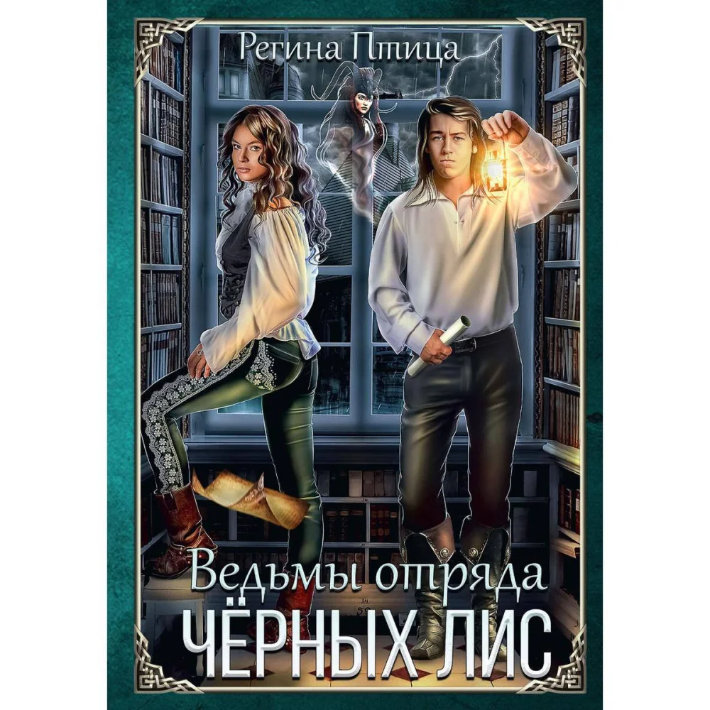 Ведьмы отряда Чёрных Лис Ведьмы отряда Чёрных Лис