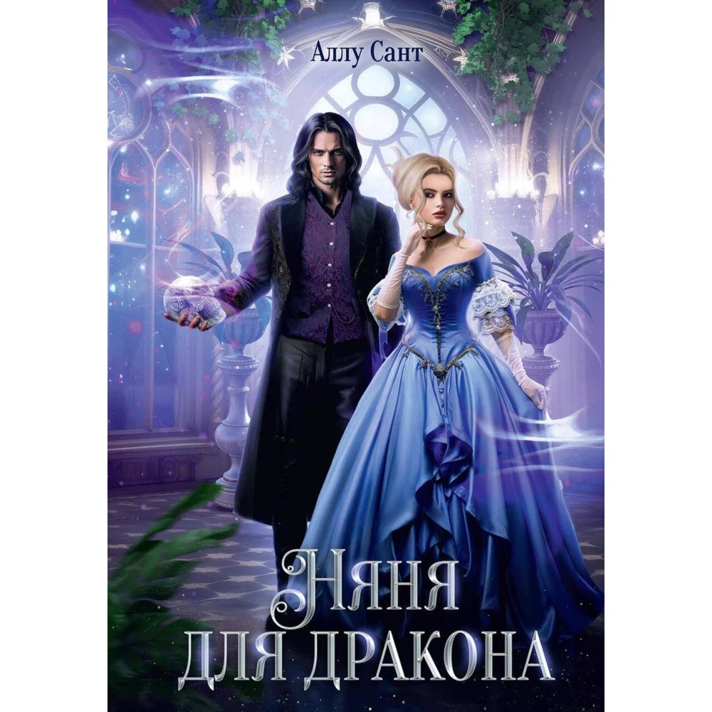 Няня для дракона Няня для дракона