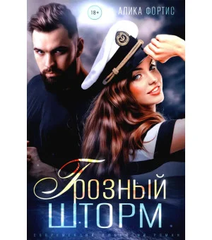 Грозный Шторм