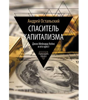 Спаситель капитализма: Джон Мейнард Кейнс и его крест
