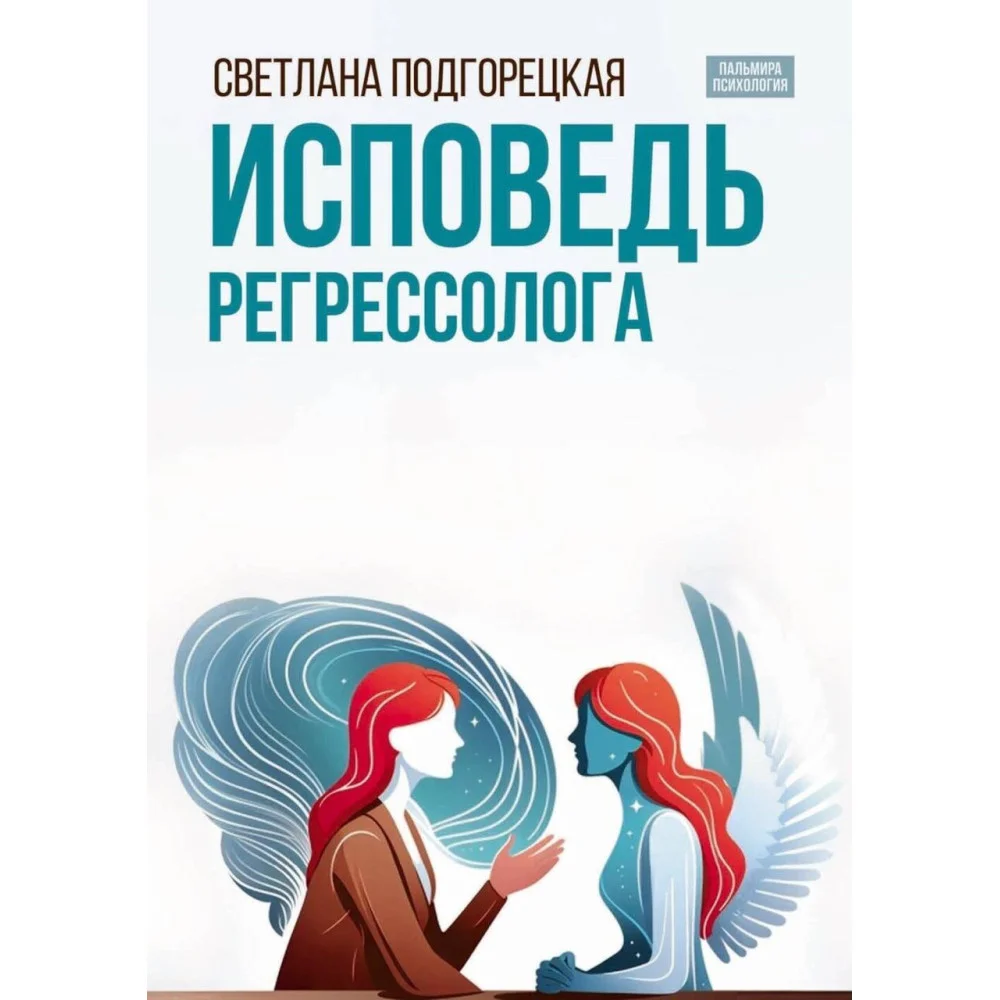 Исповедь регрессолога Исповедь регрессолога