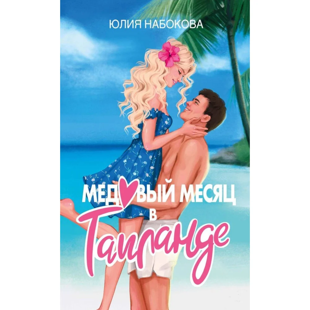 Медовый месяц в Таиланде Медовый месяц в Таиланде
