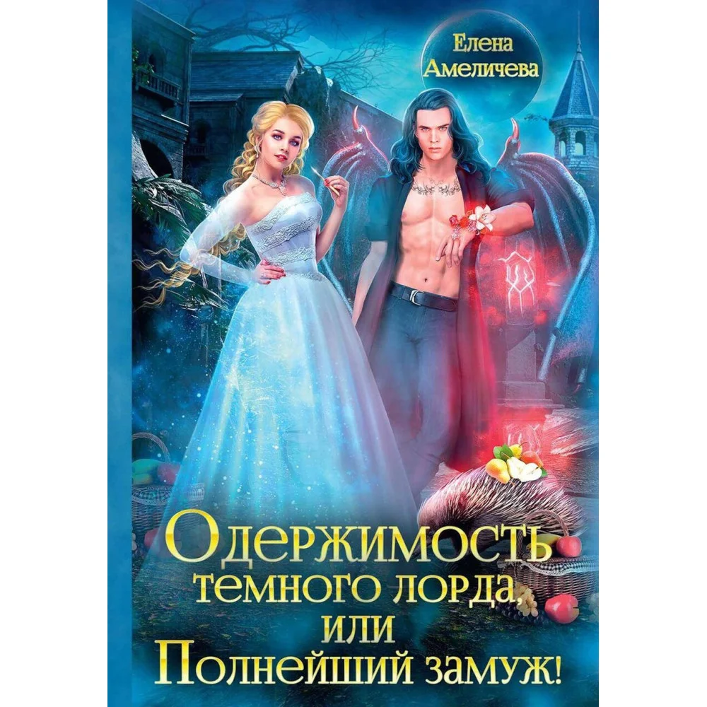 Одержимость Темного лорда, или Полнейший замуж! Одержимость Темного лорда, или Полнейший замуж!
