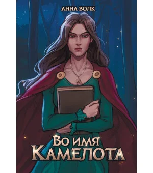 Во имя Камелота Во имя Камелота