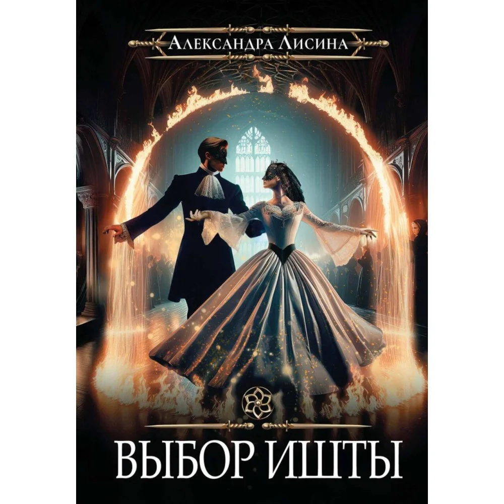 Игрок-6. Выбор Ишты Игрок-6. Выбор Ишты