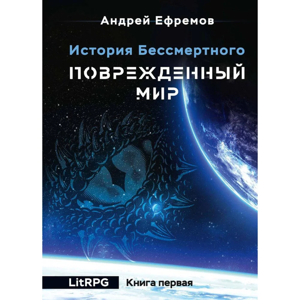 История Бессмертного-1. Поврежденный мир История Бессмертного-1. Поврежденный мир
