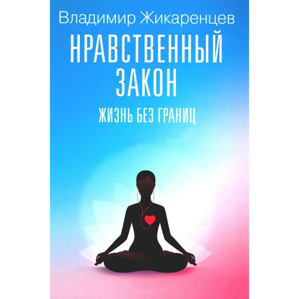 Нравственный закон. Жизнь без границ Нравственный закон. Жизнь без границ