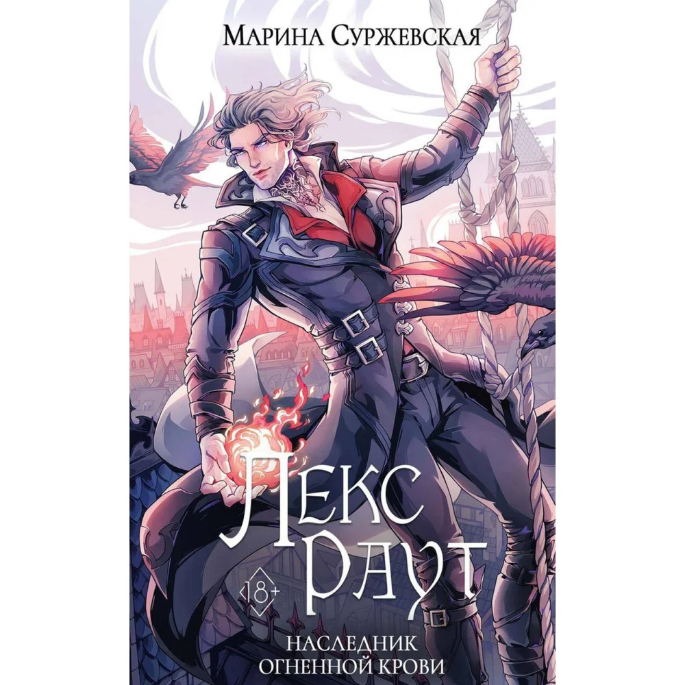 Лекс Раут. Наследник огненной крови Лекс Раут. Наследник огненной крови