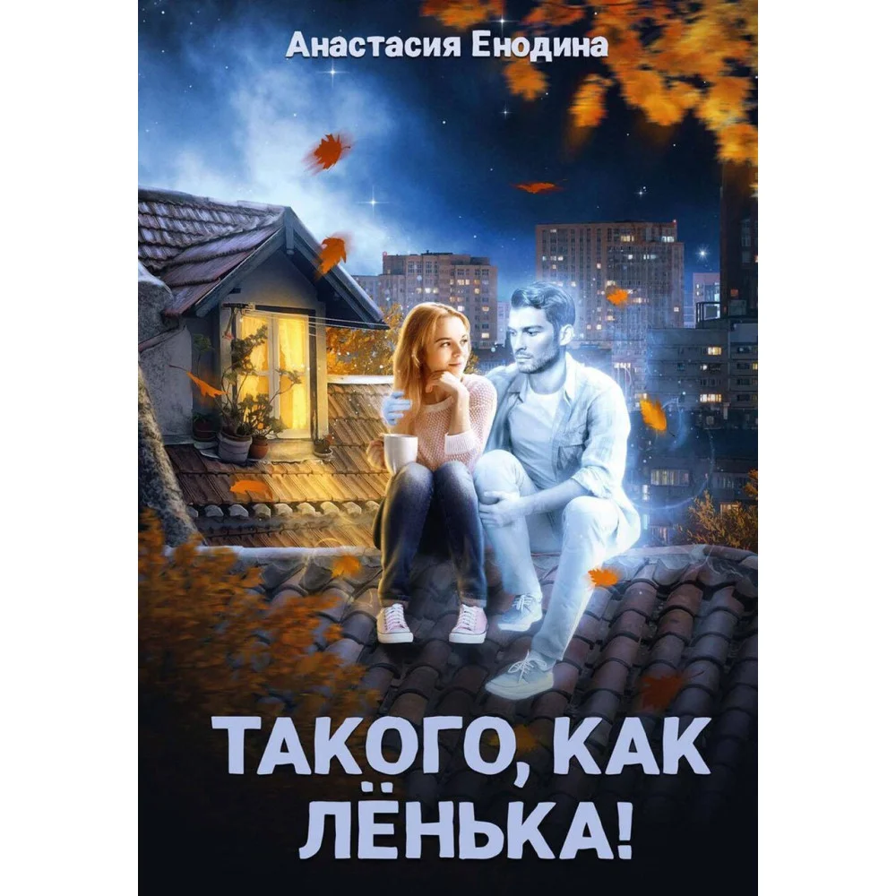Такого, как Ленька! Такого, как Ленька!