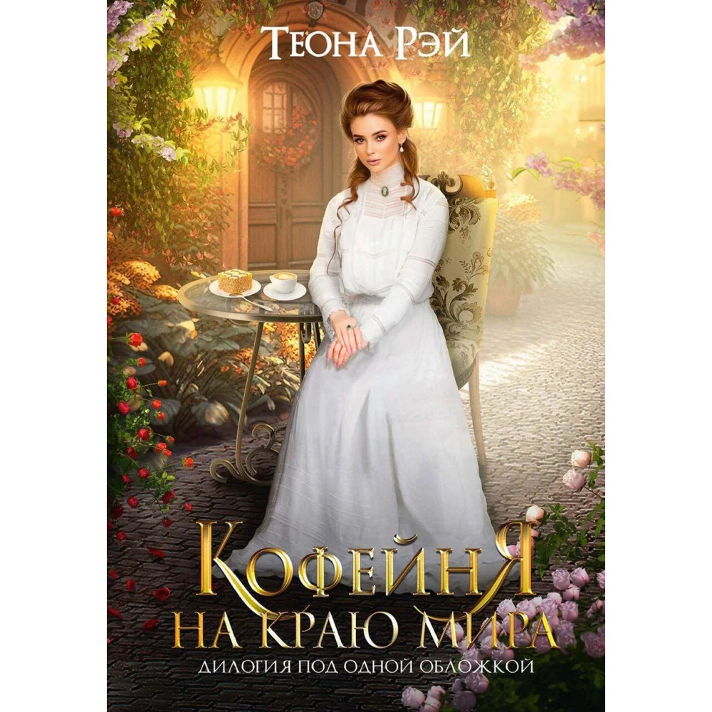 Кофейня на краю мира Кофейня на краю мира