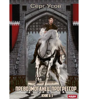 Превозмоганец-прогрессор