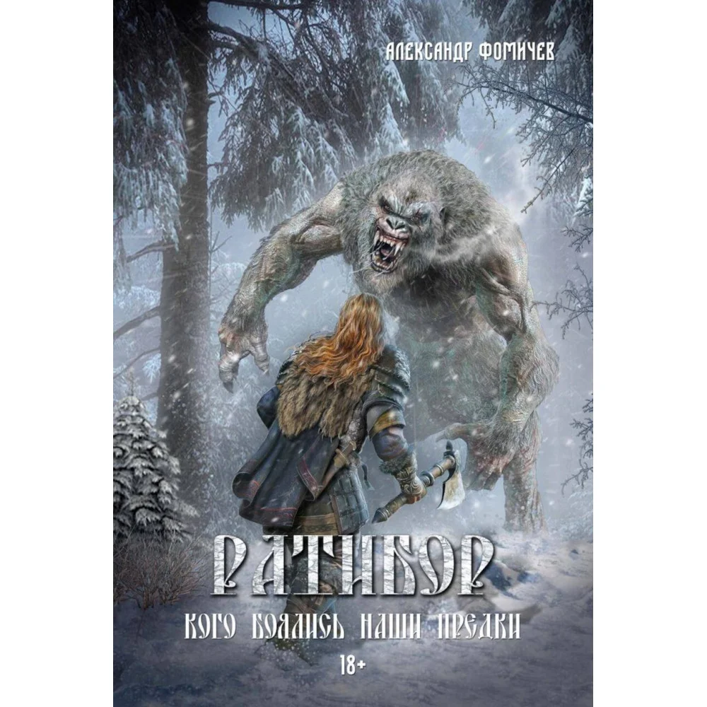Ратибор. Кого боялись наши предки Ратибор. Кого боялись наши предки