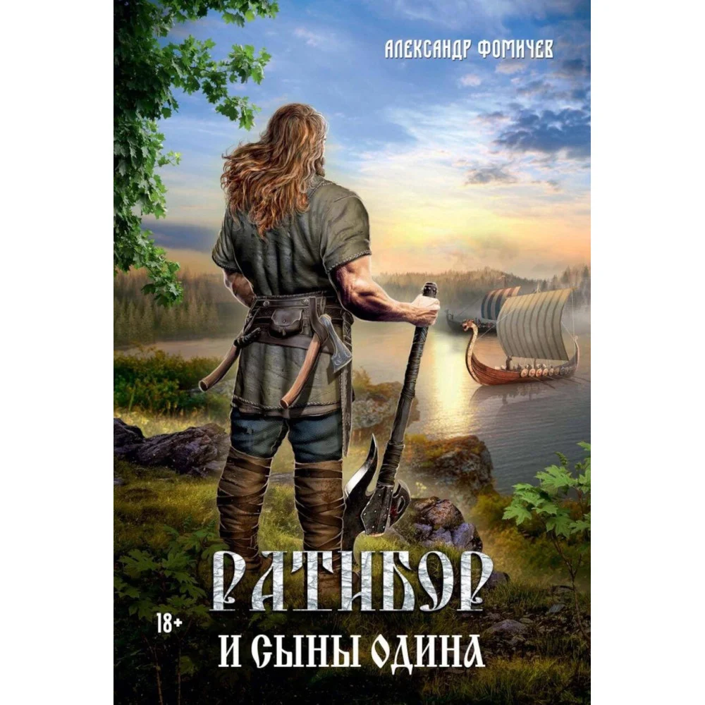 Ратибор и сыны Одина Ратибор и сыны Одина