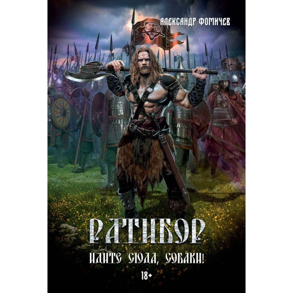 Ратибор. Идите сюда, собаки! Ратибор. Идите сюда, собаки!