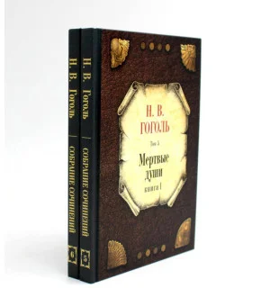 Мертвые души