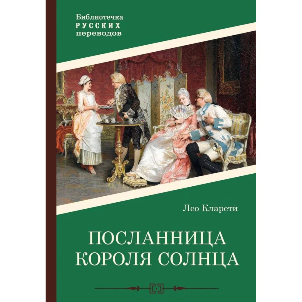 Посланница Короля Солнца Посланница Короля Солнца