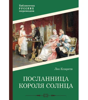 Посланница Короля Солнца