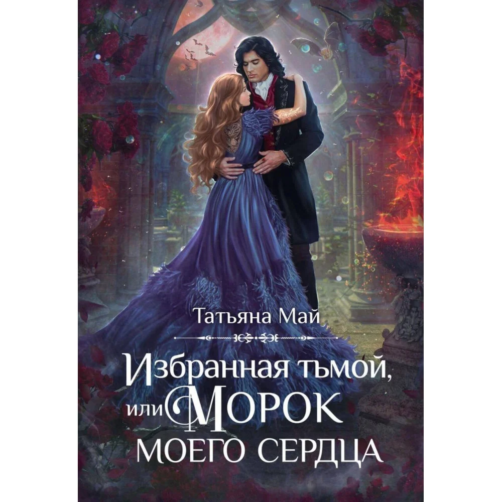 Избранная тьмой, или Морок моего сердца Избранная тьмой, или Морок моего сердца