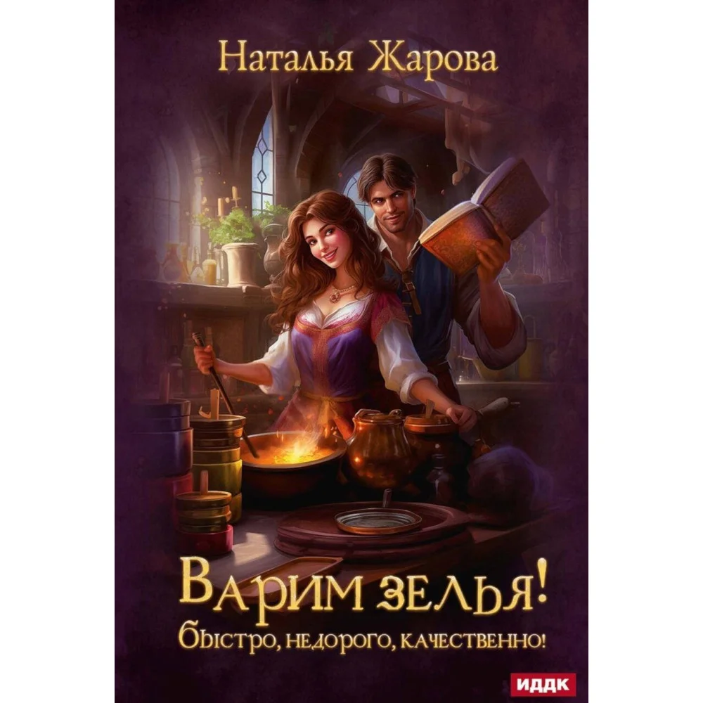 Варим зелья! Быстро, недорого, качественно! Варим зелья! Быстро, недорого, качественно!