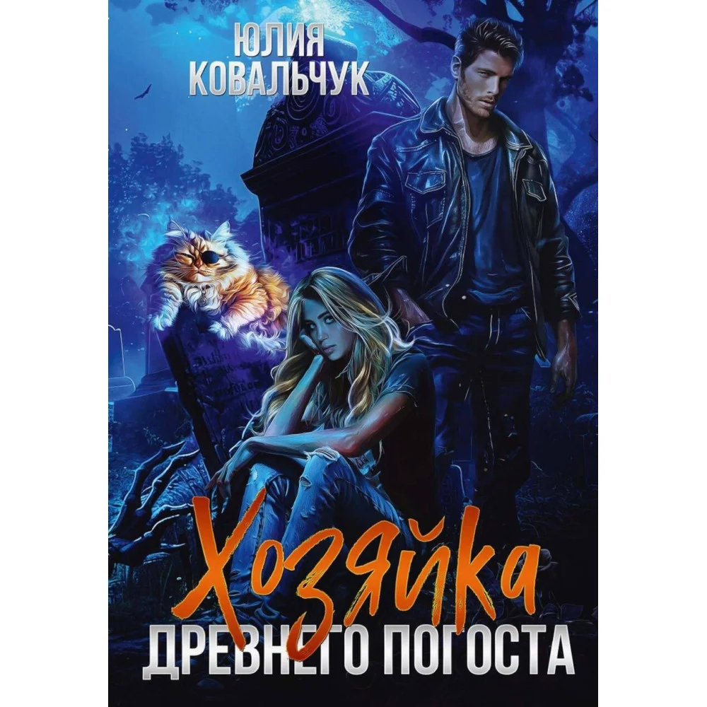 Хозяйка древнего погоста Хозяйка древнего погоста