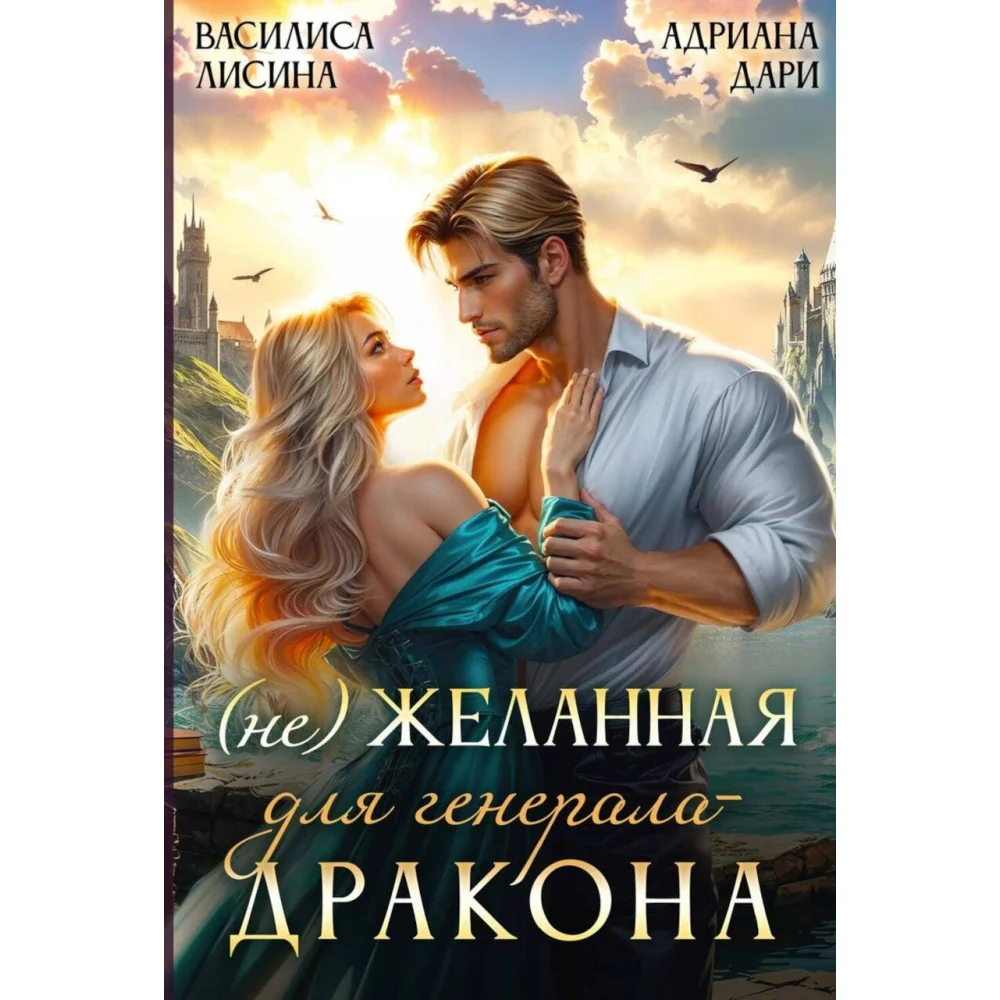 (Не) Желанная для генерала-дракона (Не) Желанная для генерала-дракона