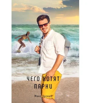 Чего хотят парни