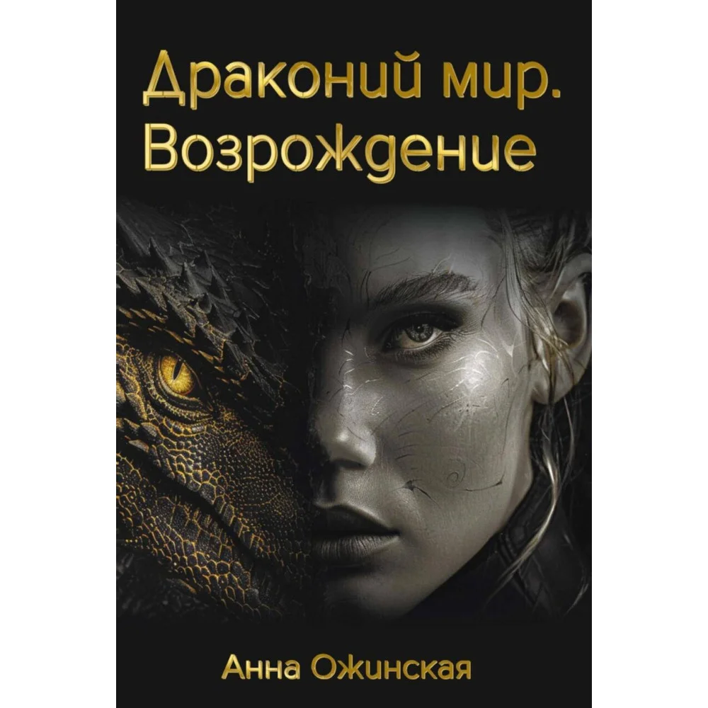 Драконий мир. Возрождение Драконий мир. Возрождение