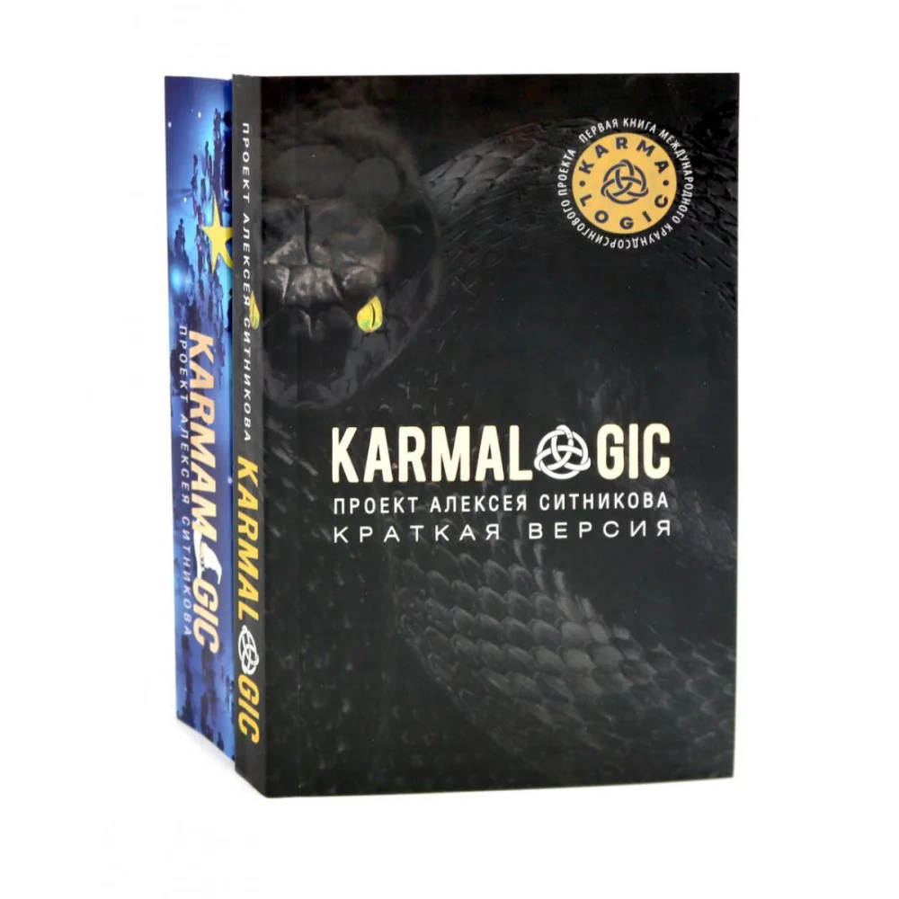 KARMALOGIC. Краткая версия; KARMAMAGIC. Краткая версия KARMALOGIC. Краткая версия; KARMAMAGIC. Краткая версия
