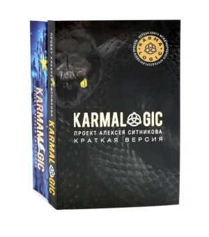 KARMALOGIC. Краткая версия; KARMAMAGIC. Краткая версия KARMALOGIC. Краткая версия; KARMAMAGIC. Краткая версия