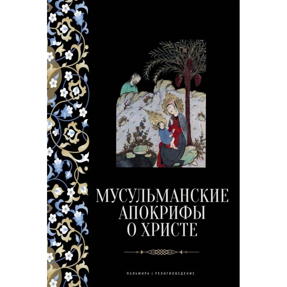 Мусульманские апокрифы о Христе Мусульманские апокрифы о Христе