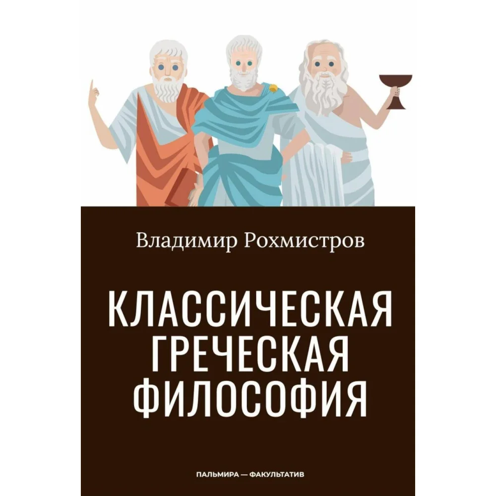 Классическая греческая философия Классическая греческая философия