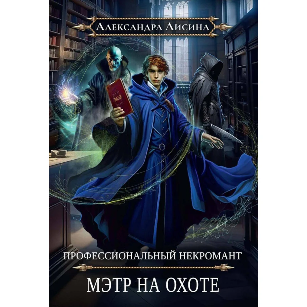 Профессиональный некромант-5. Мэтр на охоте Профессиональный некромант-5. Мэтр на охоте