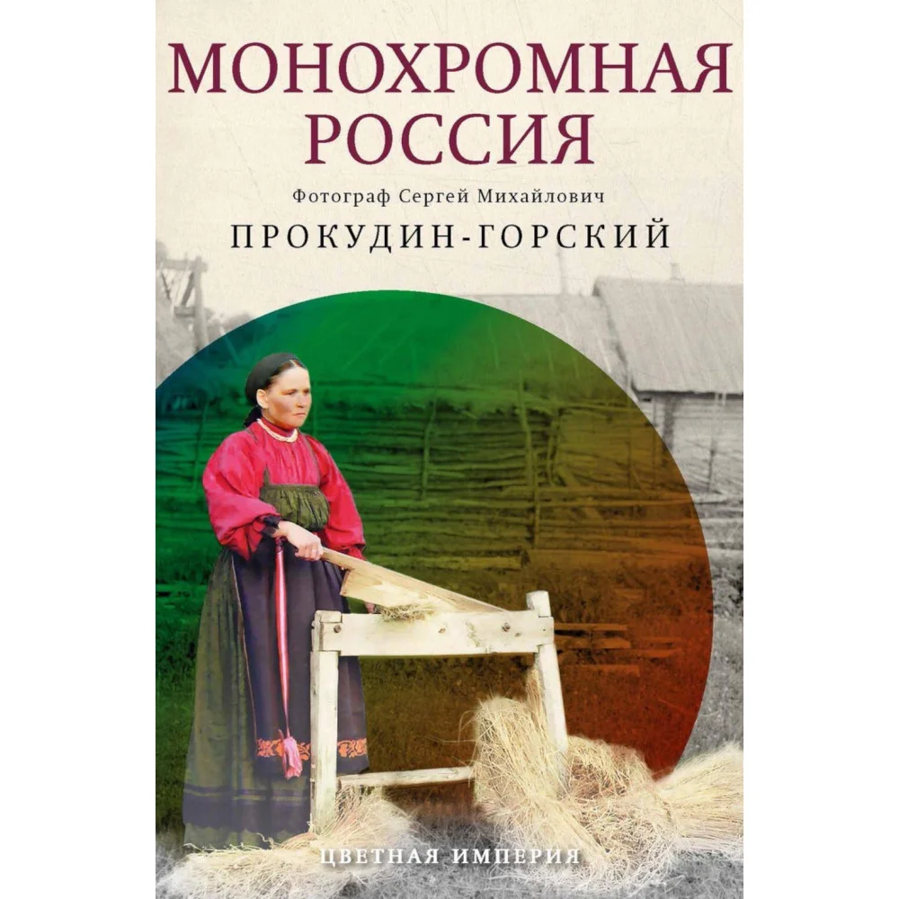 Монохромная Россия: фотограф Сергей Михайлович Прокудин-Горский