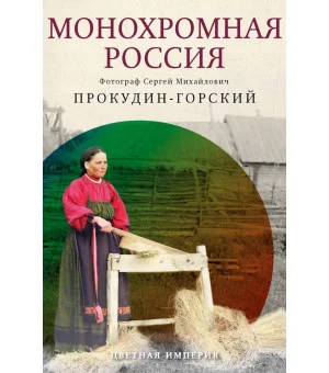 Монохромная Россия: фотограф Сергей Михайлович Прокудин-Горский