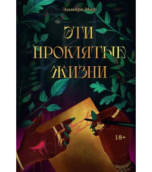 Эти проклятые жизни