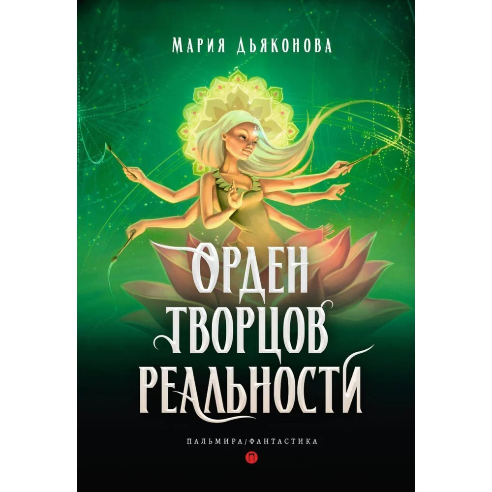 Орден творцов реальности Орден творцов реальности