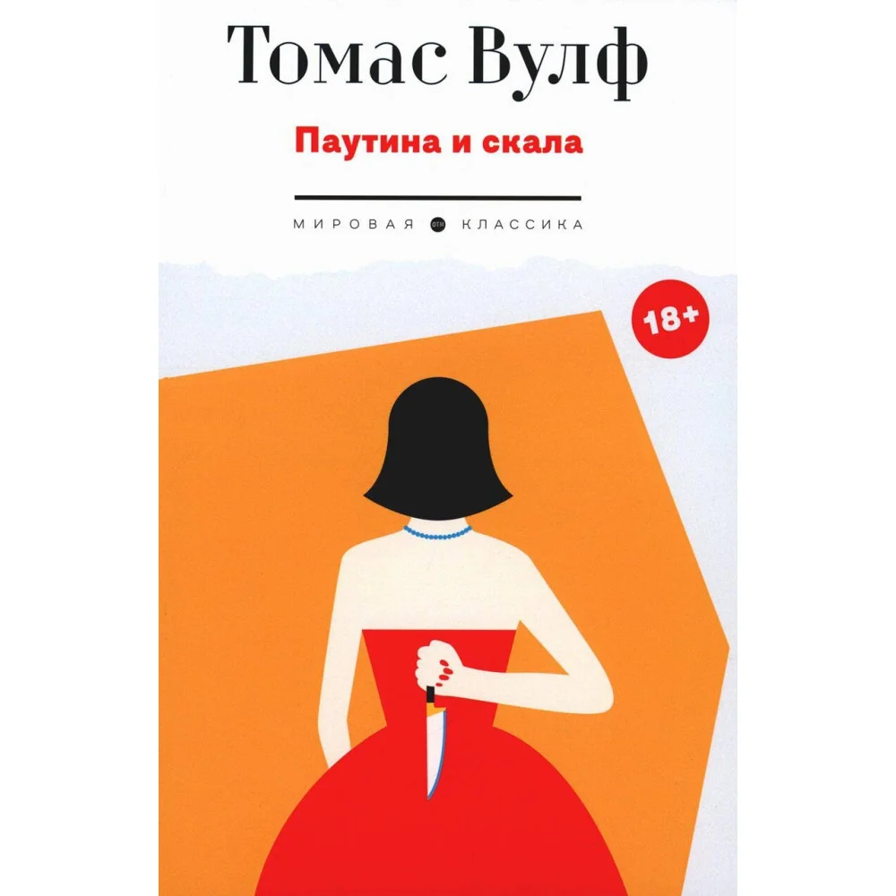 Паутина и скала Паутина и скала