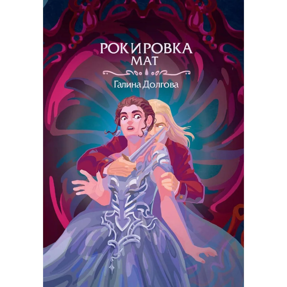 Рокировка. Мат Рокировка. Мат