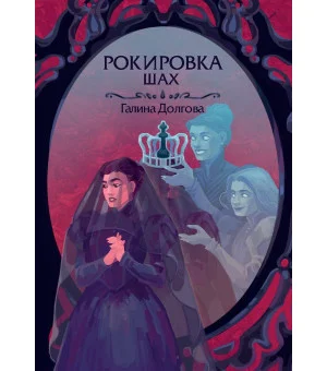 Рокировка. Шах