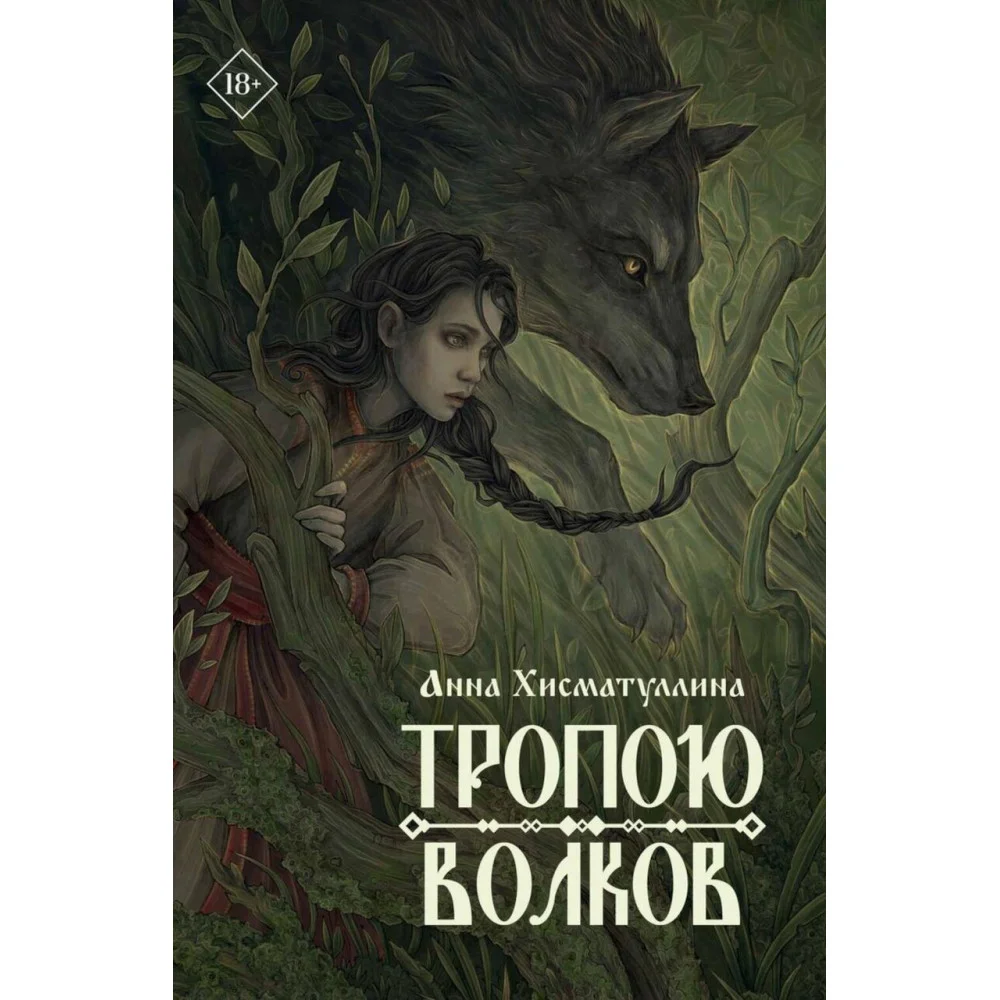 Тропою волков Тропою волков