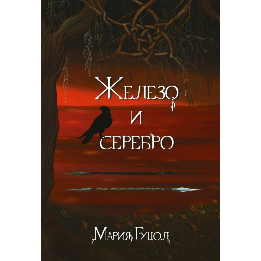 Железо и серебро Железо и серебро