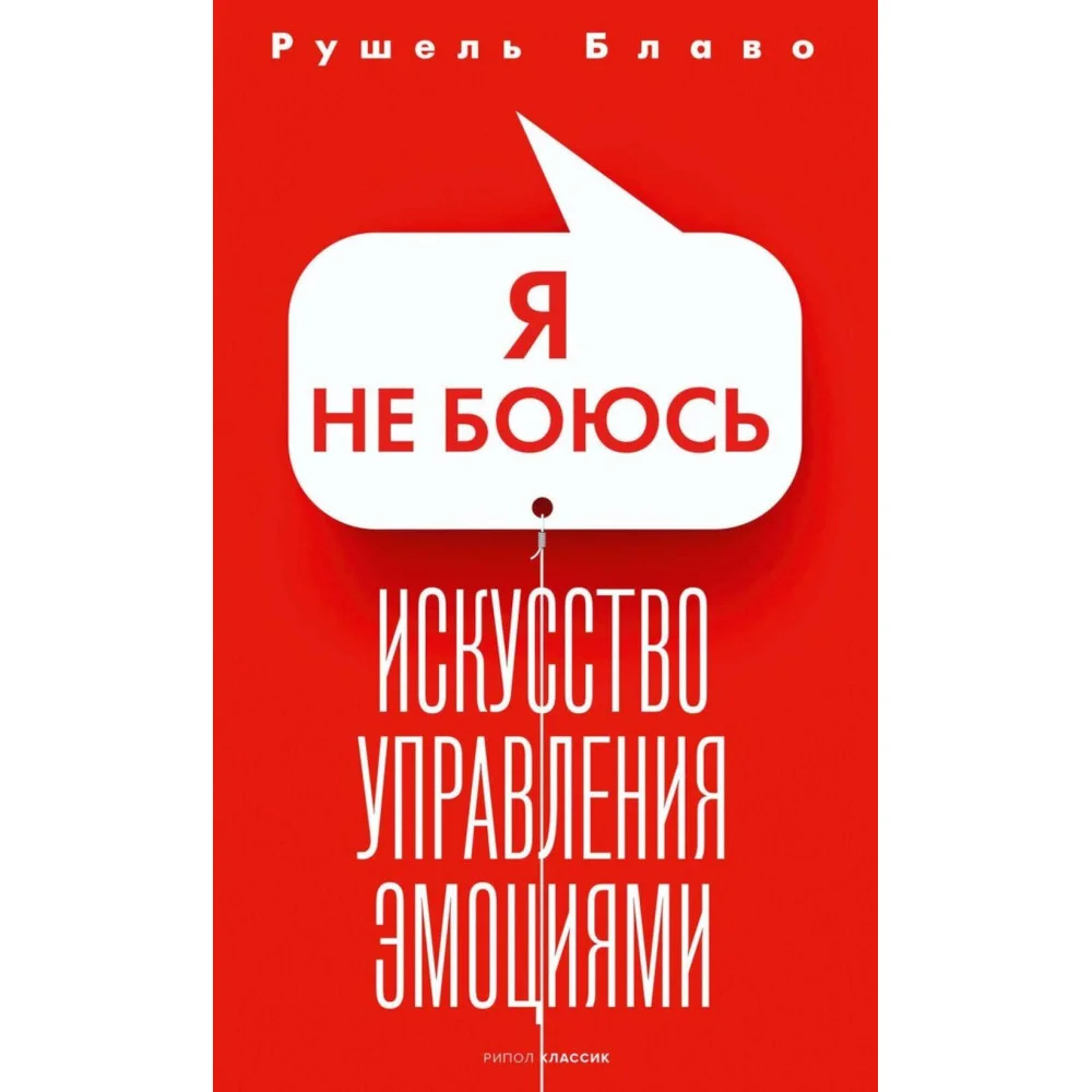 Я не боюсь. Искусство управления эмоциями Я не боюсь. Искусство управления эмоциями
